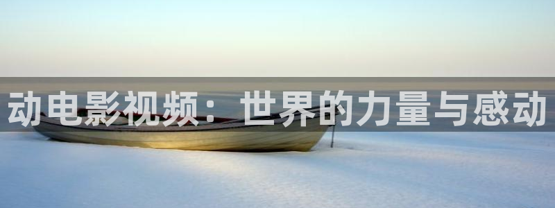奇优影院电脑版：动电影视频：世界的力量与感动