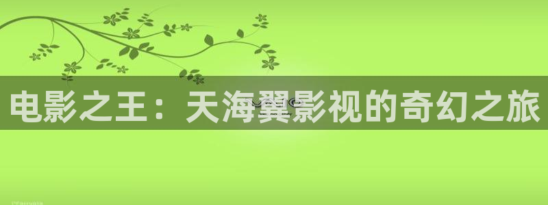 奇优影视电视剧免费手机在线观看：电影之王：天海翼影视的奇幻之旅