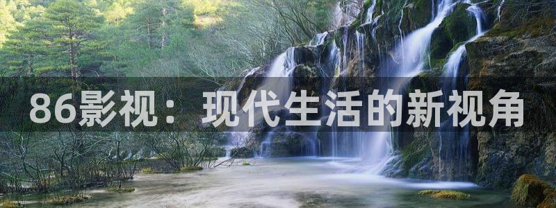 奇优影院手机版免费看：86影视：现代生活的新视角