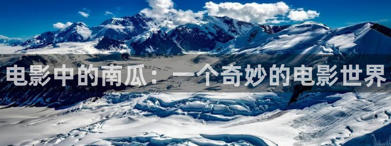 奇优影院免费手机高清版：电影中的南瓜：一个奇妙的电影世界