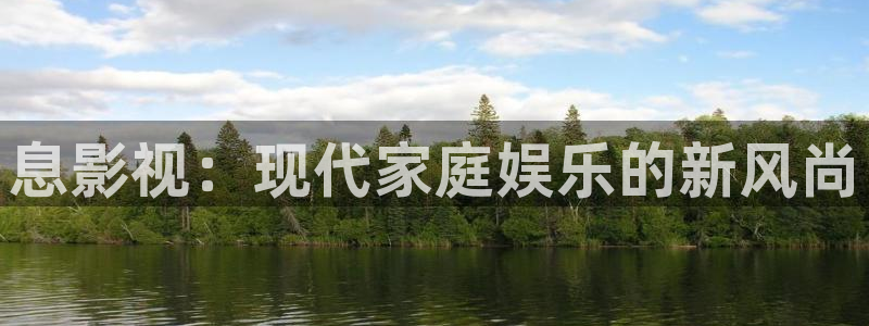奇优影院迷人的保姆：息影视：现代家庭娱乐的新风尚
