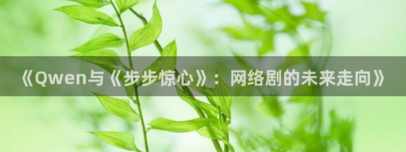 奇优影视在线观看：《Qwen与《步步惊心》：网络剧的未来走向》