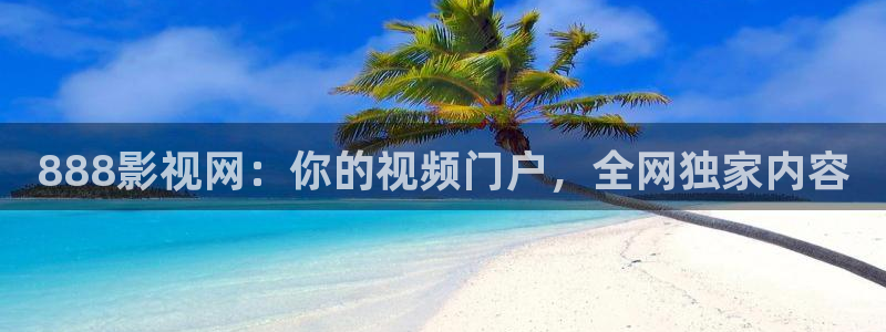 奇优影院第1页：888影视网：你的视频门户，全网独家内容