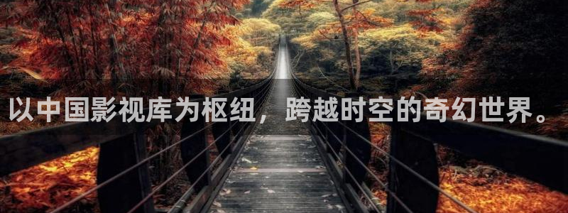奇优影院6080：以中国影视库为枢纽，跨越时空的奇幻世界。