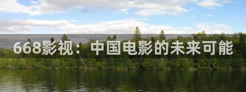 奇优影院免费高清电影：668影视：中国电影的未来可能