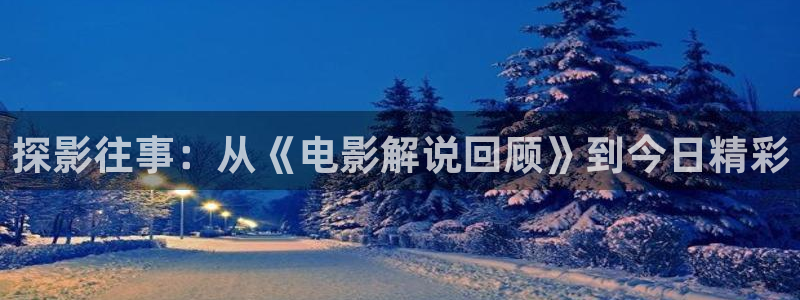 奇优影院最新电视剧：探影往事：从《电影解说回顾》到今日精彩