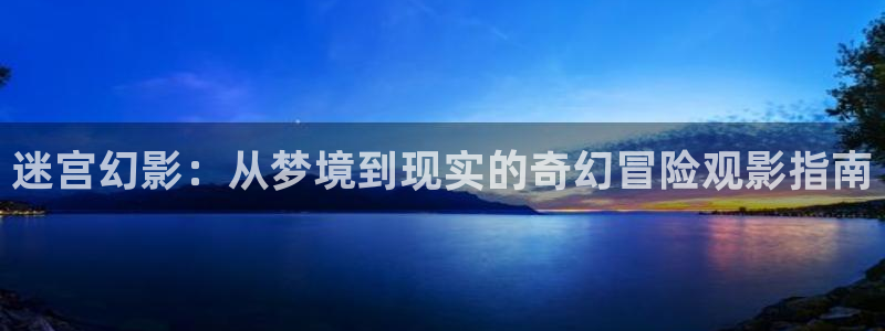 奇优影院高清免费电视剧：迷宫幻影：从梦境到现实的奇幻冒险观影指南
