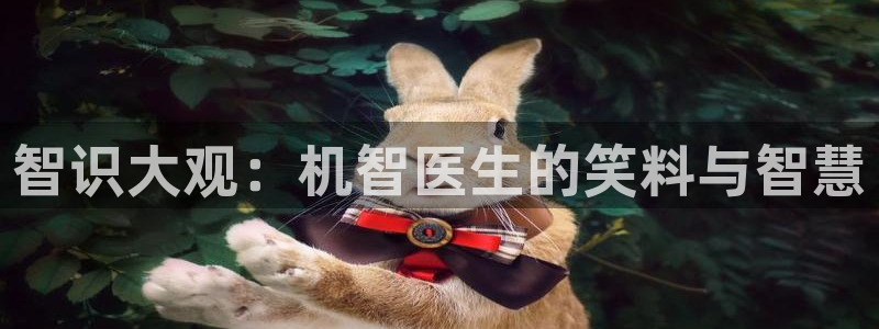 奇优影院手机版高清免费：智识大观：机智医生的笑料与智慧