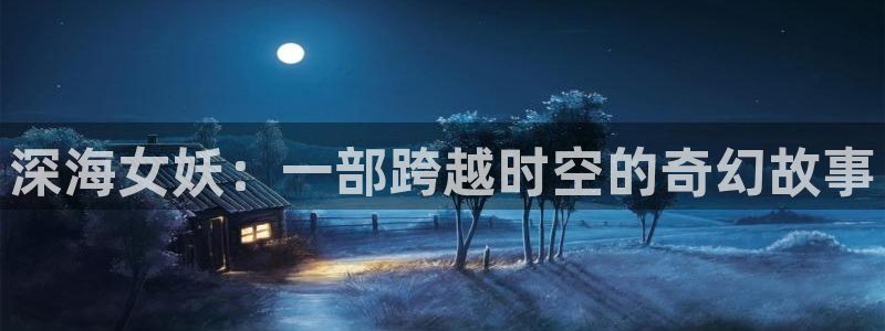 奇优影剧：深海女妖：一部跨越时空的奇幻故事