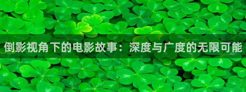 奇优影视 在线观看：倒影视角下的电影故事：深度与广度的无限可能