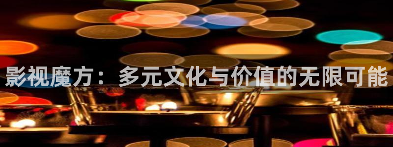 奇优影院动漫：影视魔方：多元文化与价值的无限可能