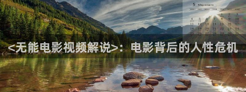 奇优影院taoju：<无能电影视频解说>：电影背后的人性危机