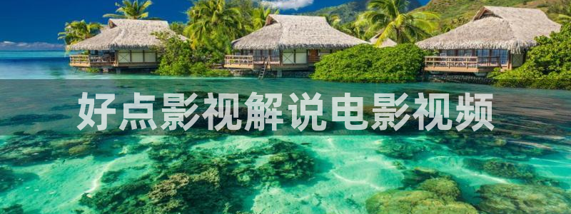 奇优影视手机版2025：好点影视解说电影视频