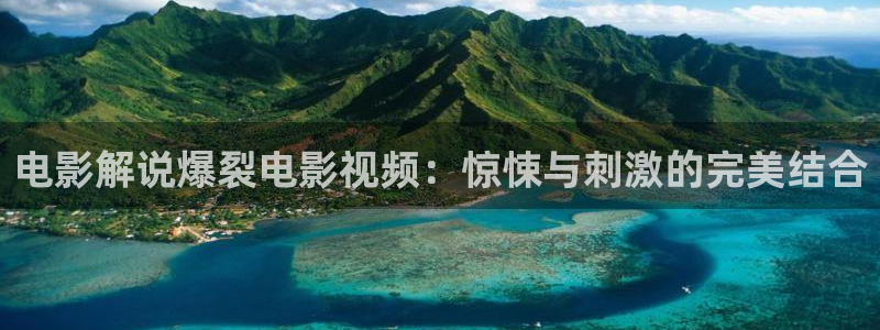奇优影视电视剧免费在线观看：电影解说爆裂电影视频：惊悚与刺激的完美结合