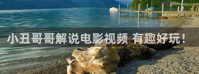 华丽的外出奇优影院：小丑哥哥解说电影视频 有趣好玩！