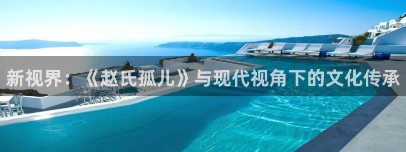 韩国电影奇优影院手机版：新视界：《赵氏孤儿》与现代视角下的文化传承