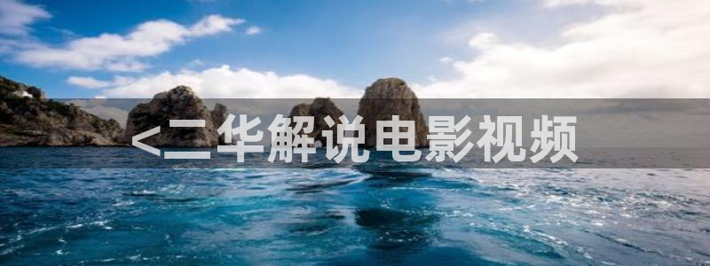 奇优影院理论片：<二华解说电影视频