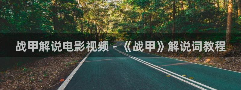 奇优影院手机版本：战甲解说电影视频 - 《战甲》解说词教程
