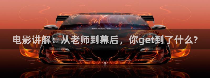 奇优影院第三页：电影讲解：从老师到幕后，你get到了什么?