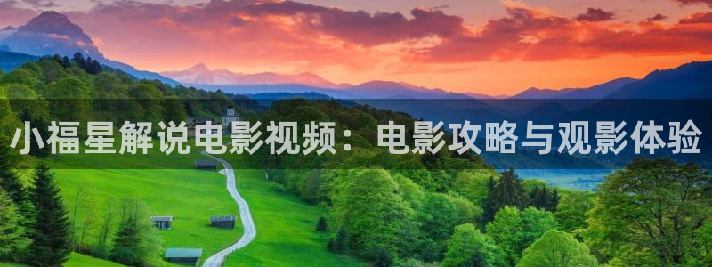 奇优影院手机观看：小福星解说电影视频：电影攻略与观影体验