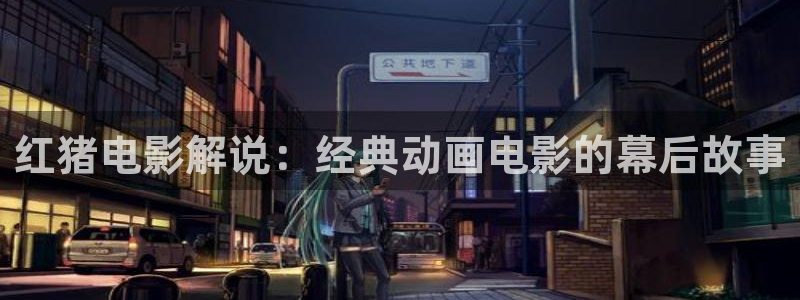 奇优影视免费看：红猪电影解说：经典动画电影的幕后故事