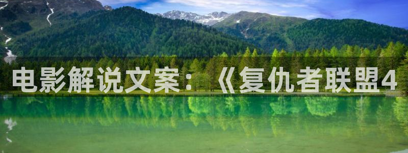 奇优影院手机版在线观看：电影解说文案：《复仇者联盟4
