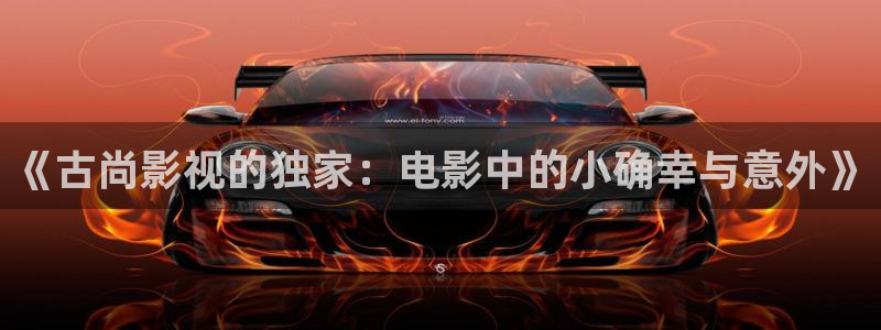 奇优影院迷人的保姆：《古尚影视的独家：电影中的小确幸与意外》