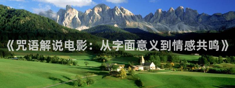奇优影院手机在线免费：《咒语解说电影：从字面意义到情感共鸣》