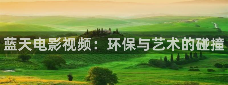 奇优影院免费高清电影：蓝天电影视频：环保与艺术的碰撞