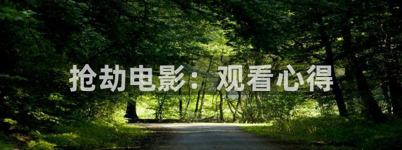 奇优影院手机版高清电视免费：抢劫电影：观看心得