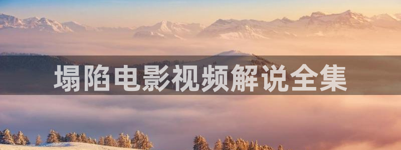 奇优影院美景之屋：塌陷电影视频解说全集