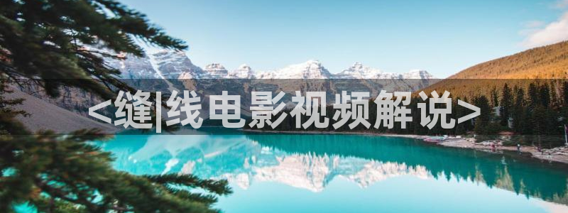 奇优影院 电视剧 电影