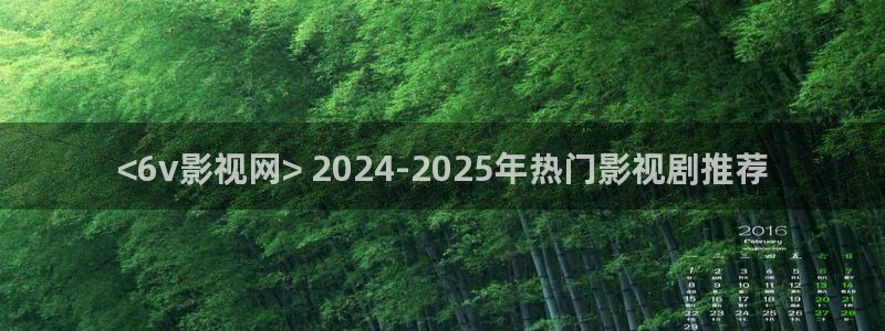 奇优影院连续剧手机版：<6v影视网> 2024-2025年热门影视剧推荐