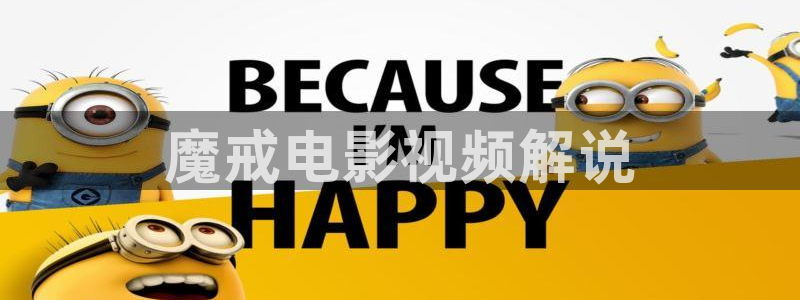 奇优影院手机在线电视：魔戒电影视频解说