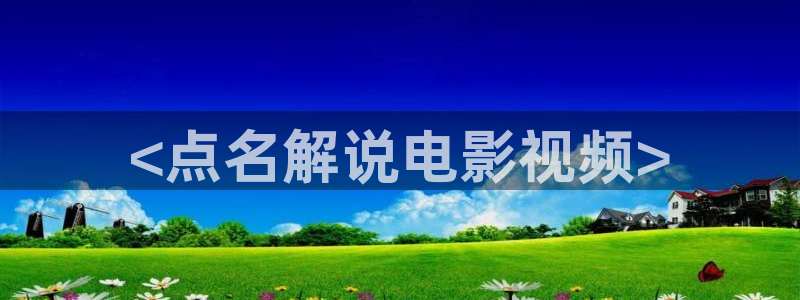 奇优影院手机版登录：<点名解说电影视频>