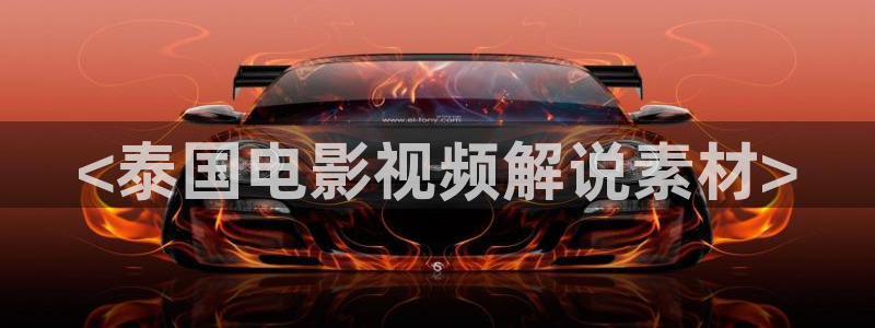 奇优影院手机版免费观看最新版本更新时间：<泰国电影视频解说素材>