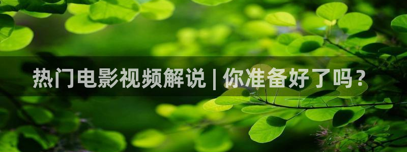 奇优影院重生：热门电影视频解说 | 你准备好了吗？