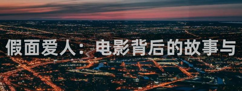 奇优影院官网地址：假面爱人：电影背后的故事与