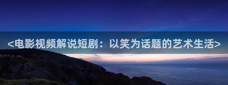 奇优影视：<电影视频解说短剧：以笑为话题的艺术生活>