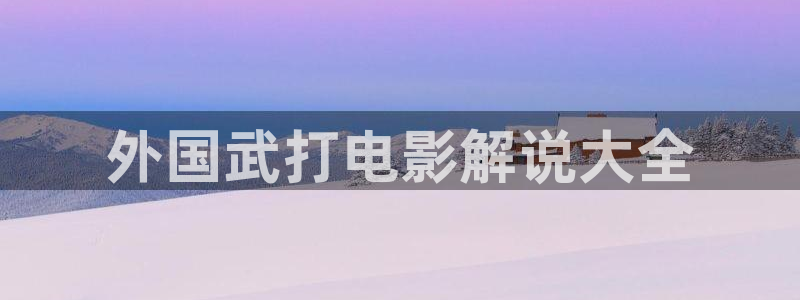 手机版_免费高清电影在线观看奇优影院：外国武打电影解说大全