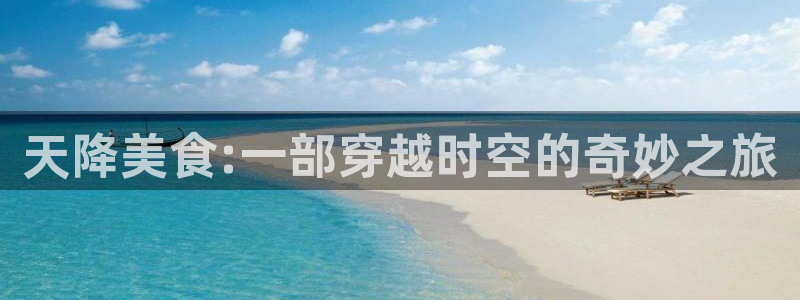 yy6090奇优影院：天降美食:一部穿越时空的奇妙之旅